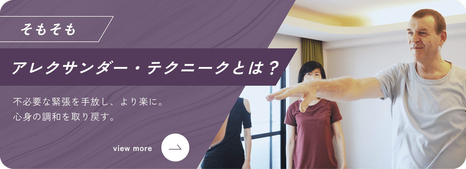 アレクサンダー・テクニークとは？