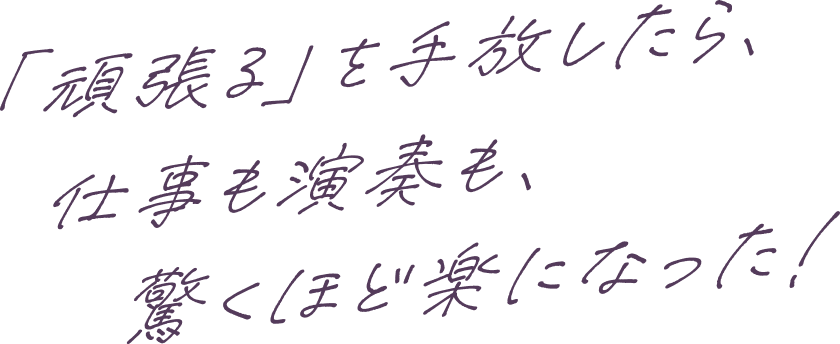 世界で活躍する音楽家になる！